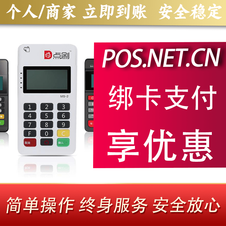 德州点刷MPOS