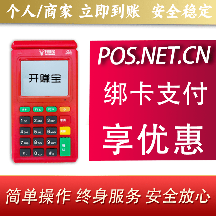 德州开赚宝电签POS机