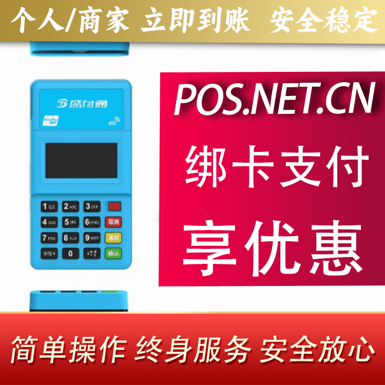 德州盛付通电签POS