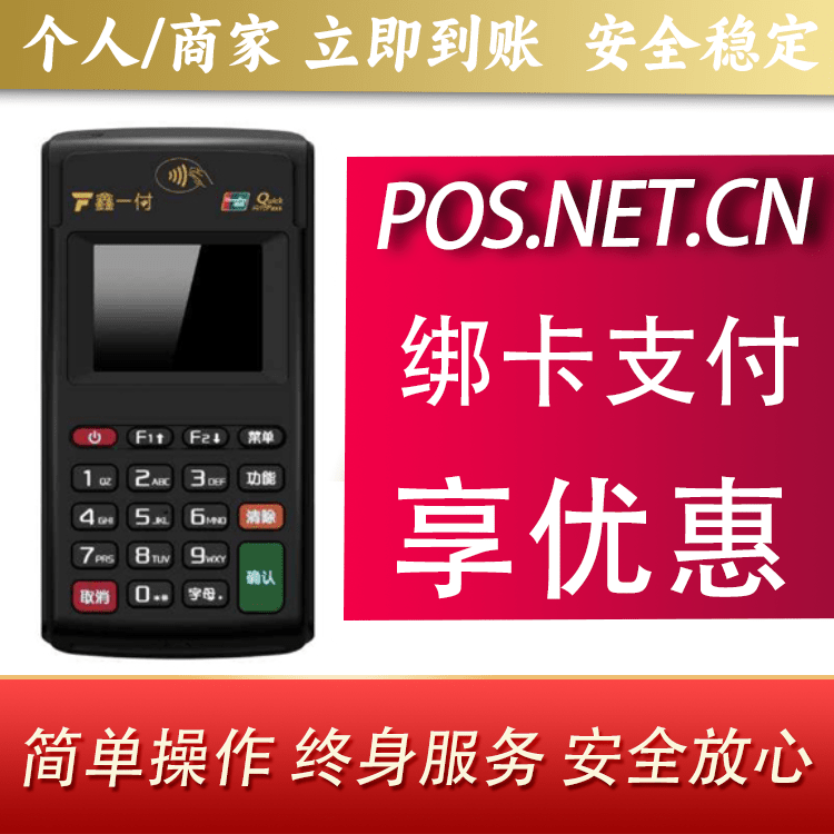 德州鑫一付电签POS机