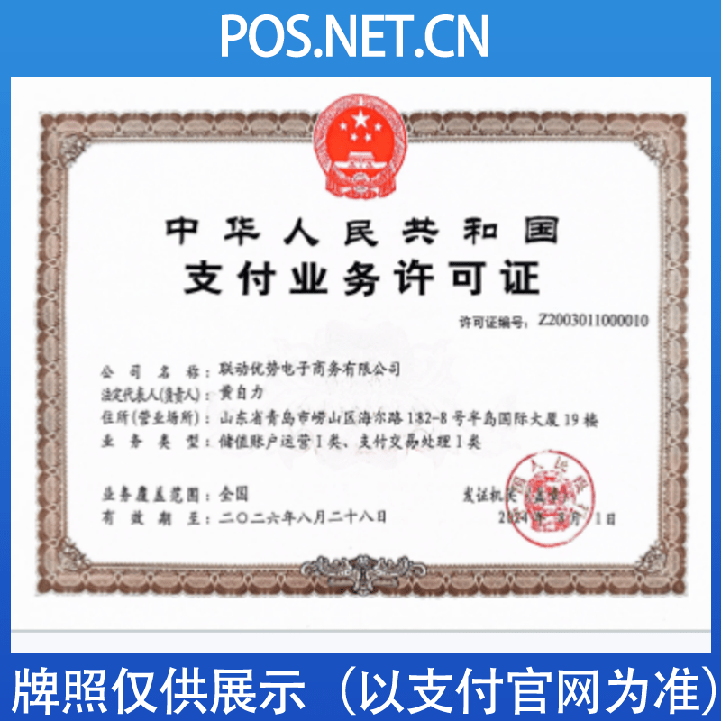 德州联动优势支付牌照