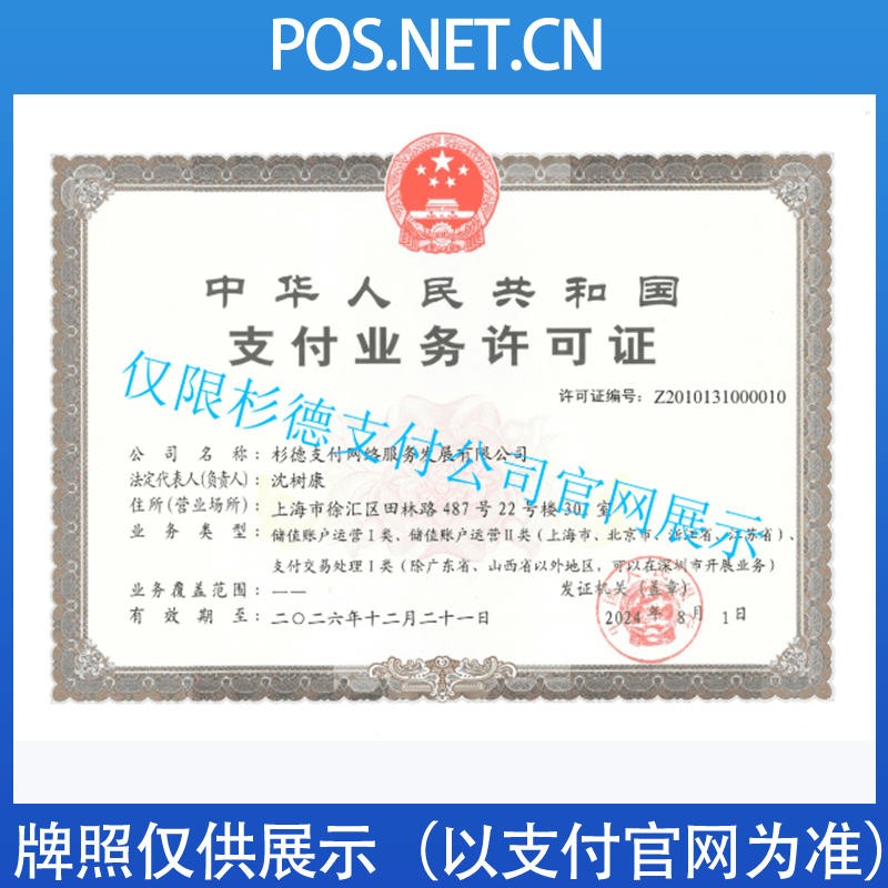 德州杉德支付牌照