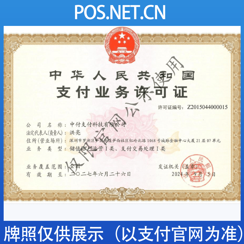 德州中付支付牌照