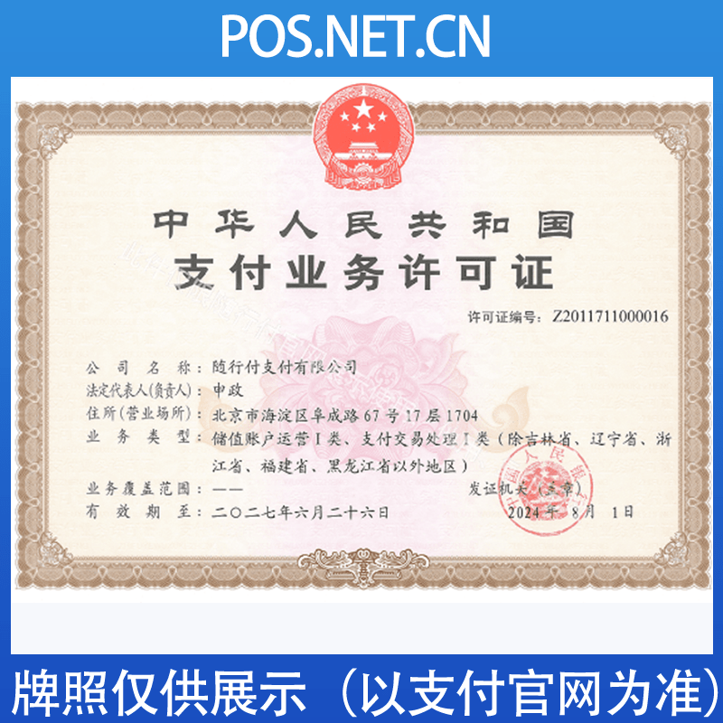 德州随行付支付牌照