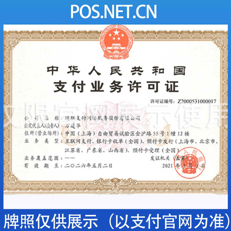 德州通联支付牌照