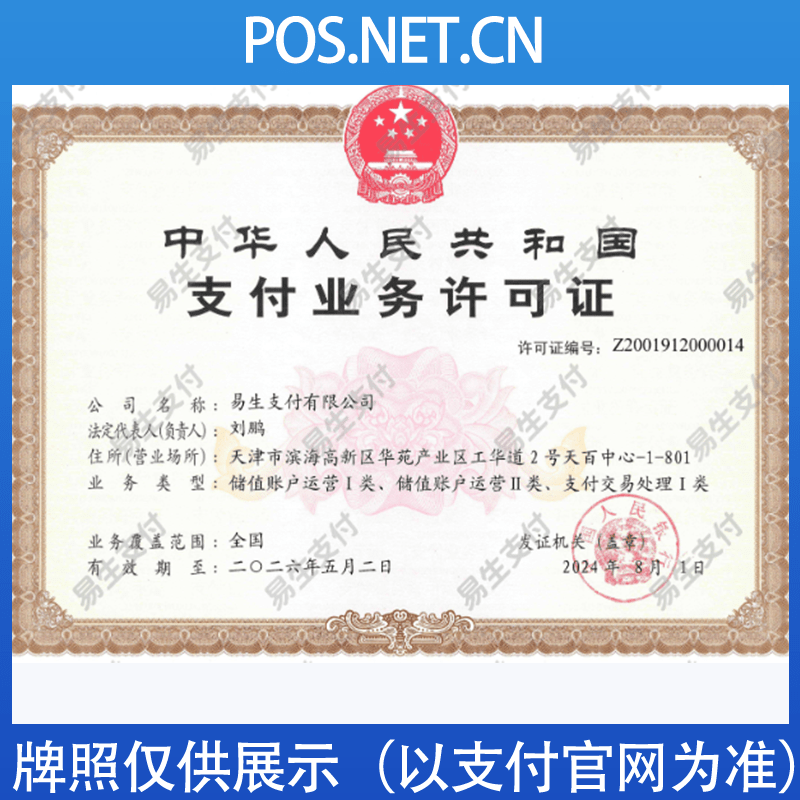 德州易生支付牌照