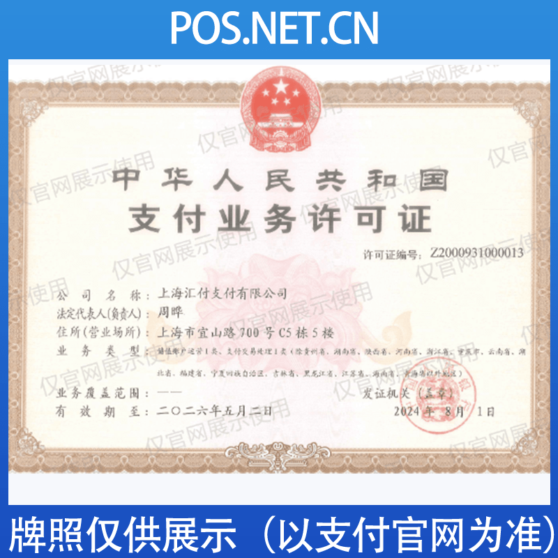 德州汇付天下支付牌照